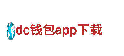 智能家电企业dc钱包app下载的创新产品与服务